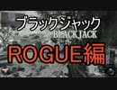 【CoD:BO3】ブラックジャックのローグで暴れてみよう！【ゆっくり】