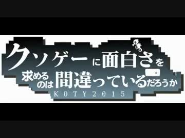 クソゲーオブザイヤー2015 VOICEROID＋結月ゆかり