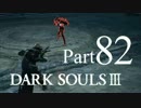 【DARK SOULSⅢ】我、火の無き灰となりて【初見実況】part.82