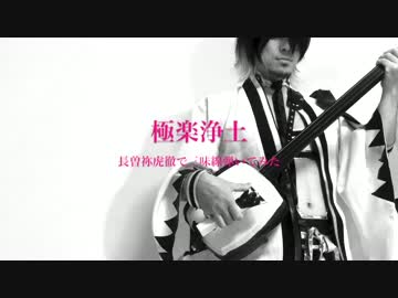 【刀剣乱舞】長曽祢虎徹で『極楽浄土』三味線弾いてみた