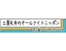 土屋礼央のオールナイトニッポン しぐれに飲み会の報告