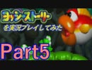 ヨッシーストーリーを実況プレイしてみた【Part5】