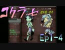 【ﾄﾞｯｷﾄﾞｷのｺｸﾊｸ！】コクラセ連載版実況プレイ 1-4