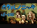 【実況】ホタルノニッキ【Part10】