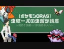 【ポケモンORAS】虫統一パの虫ポケ講座part1