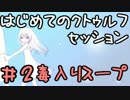 #2 はじめてのクトゥルフ 下僕の少女と毒入りスープ【GM泣かせ】