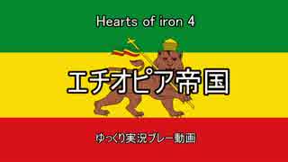 【HoI4】　エチオピア帝国ゆっくり実況プレイ　part1