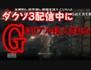 ダークソウル３配信中にGに襲われた男【リアル侵入】