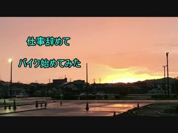 仕事辞めてバイク始めてみた　 part3