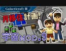 【Minecraft】つっつとおとうさんの 宇宙へいこう! part.9