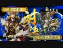 【戦国大戦】城は殴るためにある.88 v天龍ワラ【正二位D】