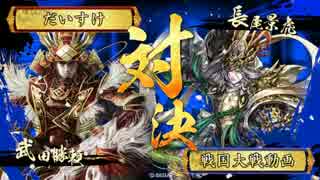 【戦国大戦】城は殴るためにある.88 v天龍ワラ【正二位D】