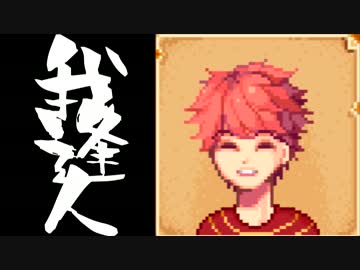 【実況】 StardewValley で我逢人 ＃５８【ver1.07】