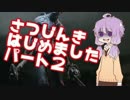 Dead by Daylight　殺人鬼はじめました part2　【結月ゆかり実況プレイ】