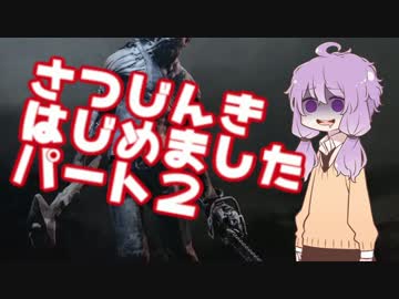 Dead by Daylight　殺人鬼はじめました part2　【結月ゆかり実況プレイ】