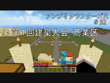 【Minecraft】 アンプリクラフターズR #32 第1回建築大会：商業区 【1.7.10MOD】