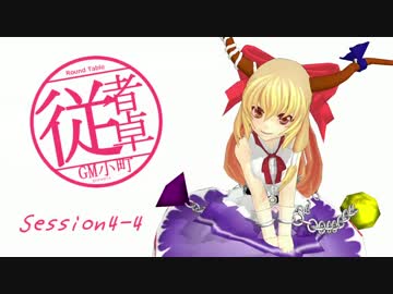 【東方卓遊戯】GM小町の従者卓　Session4-4【SW2.0】