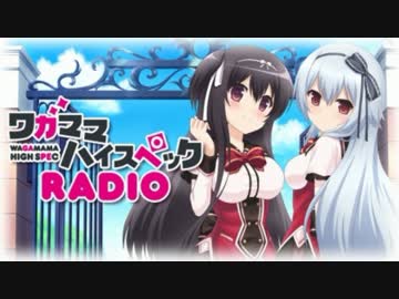 ワガママハイスペックradio 第6回 最終回 ニコニコ動画