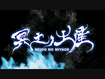 【2016.6.22 Release】「冥土ノ土産」クロスフェードvol.2【SymaG】