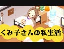 くみ子さんの私生活