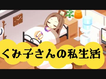 くみ子さんの私生活