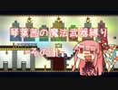 【Terraria】琴葉茜の魔法武器縛り その１１【琴葉姉妹実況】