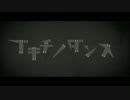 【手描き】ブキチノダンス【トレス】