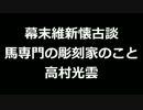 青空文庫朗読　幕末維新懐古談　馬専門の彫刻家のこと　高村光雲アクセント無し