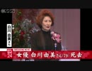 女優の白川由美さんが死去　７９歳