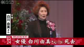 女優の白川由美さんが死去　７９歳