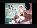 【実況】ﾄﾞ変態がやきやきしたかった 単発【ぼくと百合さんとおばけ】