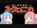 【TRPG】続・コミュ障だらけのネクロニカ　1日目【Voiceroidリプレイ】