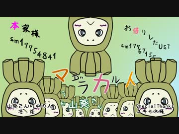 【UTAU新音源配布】マダラカルト【山葵さん】