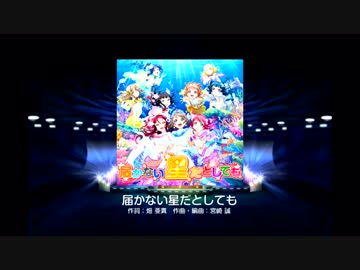 【スクフェス】届かない星だとしても【hard】