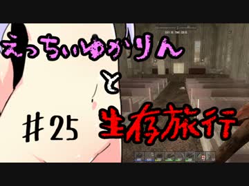【7 Days To Die】えっちぃゆかりんと生存旅行♯25【VOICEROID実況】