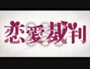 【歌ってみた】下手なりで、恋愛裁判【あまみ れん】
