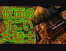 《実況》　玩具騎士の　すごい　絶望　part14