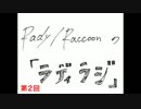 【ラディラジ】第２回目2016年6月15日
