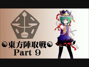 ☯東方陣取戦☯ Part 09 「第十七巡・第十八巡｣
