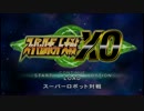 スーパーロボット大戦XO つぶやき実況3-1