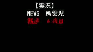 【実況】NEWS　風雲児【報道６夜目】