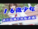 16歳少女をA○に出演させた芸能プロダクションの社長が逮捕!!事件の真相
