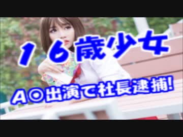 16歳少女をA○に出演させた芸能プロダクションの社長が逮捕!!事件の真相