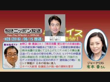 【有本香】ザ･ボイス そこまで言うか！H28/06/15【激論DA!･野口健】