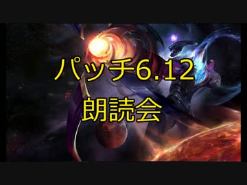 【LoL】プラットが騒ぎながら解説するパッチノート6.12朗読会