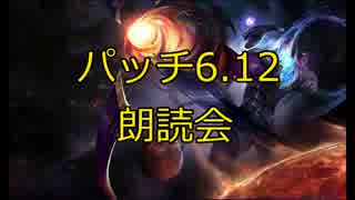 【LoL】プラットが騒ぎながら解説するパッチノート6.12朗読会