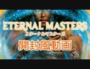 【MTG】　エターナルマスターズ　開封風動画　【開封動画】