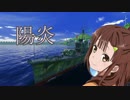 【wows字幕実況】陽炎型航洋艦晴風＠撃て撃て魂