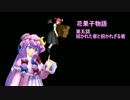 【東方MMD】花果子物語　第六話　招かれた客と招かれざる客