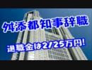 舛添辞任、しかし2125万円の退職金とボーナス380万円が支払われる模様…
